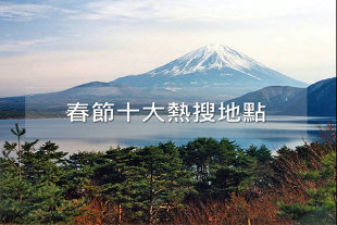 日本一直是台灣最喜愛的旅遊國家之一 (圖片來源／Wikipedia)