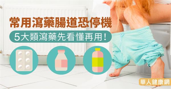 常用瀉藥腸道恐停機　5大類瀉藥先看懂再用！