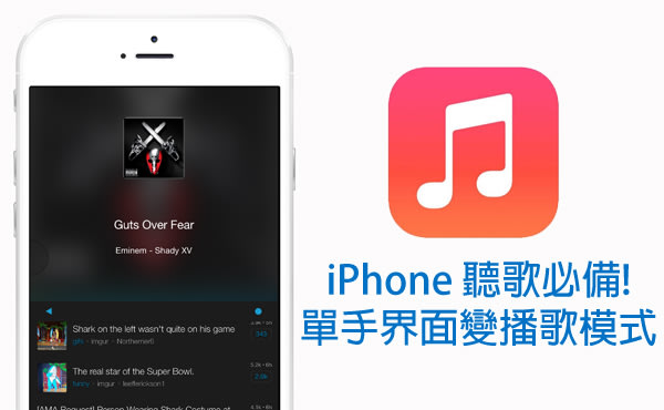 最型聽歌新玩法: 將 iPhone 6 單手模式變成「聽歌模式」