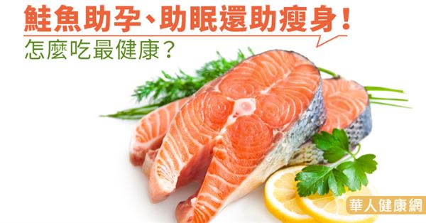 鮭魚助孕、助眠還助瘦身！怎麼吃最健康？