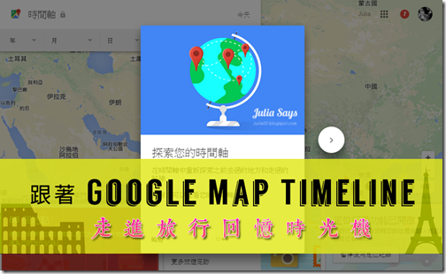 比脸书打卡还好用,Google 地图用时间轴结合相