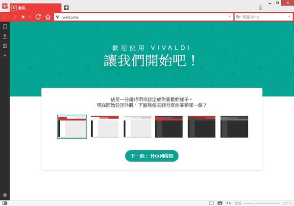 取代Chrome，更好用的瀏覽器來了- Vivaldi Browser