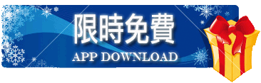 【Dr.愛瘋限時免費軟體報報】 2015年05月01號 iPhone、iPad、iOS APP