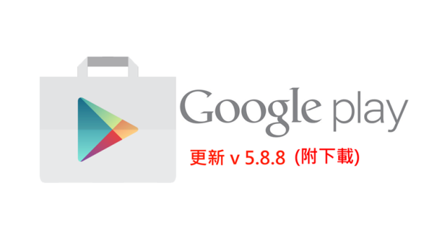 Google Play Store 又有更新 v5.5.8 (附下载) - Y