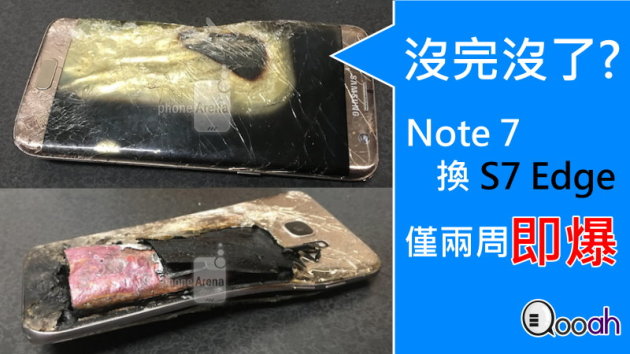 沒完沒瞭?? Note 7 換 S7 Edge 僅兩周即爆