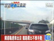 國道龜速車出沒 擋路還比不雅手勢