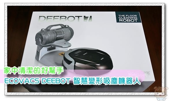 家中清潔的好幫手 ECOVACS DEEBOT智慧變形吸塵機器人D79 開箱