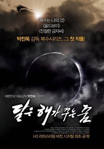 朴贊郁導演出道作品「月亮...太陽的夢想」數碼版首度公開