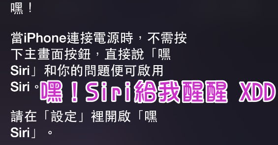 嘿 Siri Hey Siri 给我醒醒 XDDDD iOS8 新功能