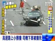 高速路上小擦撞 司機下車被撞死