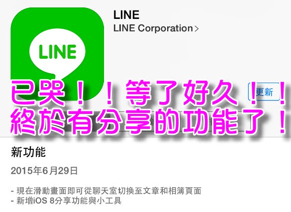 終於有分享的功能了！LINE 於今日推出新的版本5.2.0多了兩個新的功能！