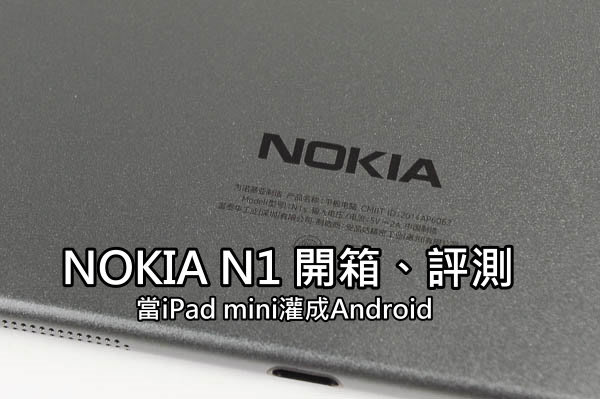 NOKIA N1 開箱、評測 - 當iPad mini灌成Android系統