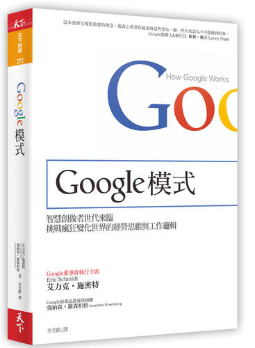 《Google模式》:Eric Schmidt 教你 Google 人怎