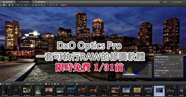 DxO Optics Pro 一套可執行RAW的修圖軟體，免費下載至1月31日
