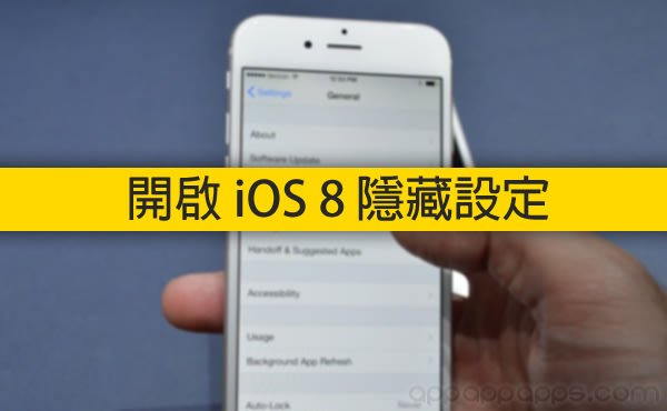 解除 Apple 限制, 進入 iOS 8 大量隱藏系統設定