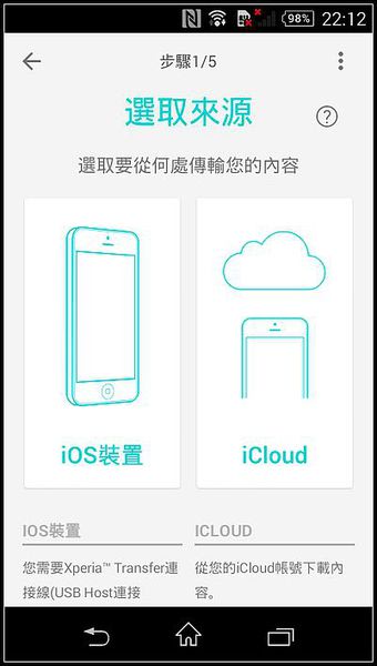 五個步驟 教你使用Xperia Transfer 從iCloud轉移SONY手機